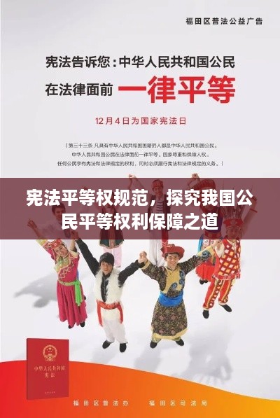 憲法平等權(quán)規(guī)范，探究我國(guó)公民平等權(quán)利保障之道