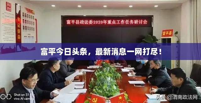 富平今日頭條，最新消息一網(wǎng)打盡！