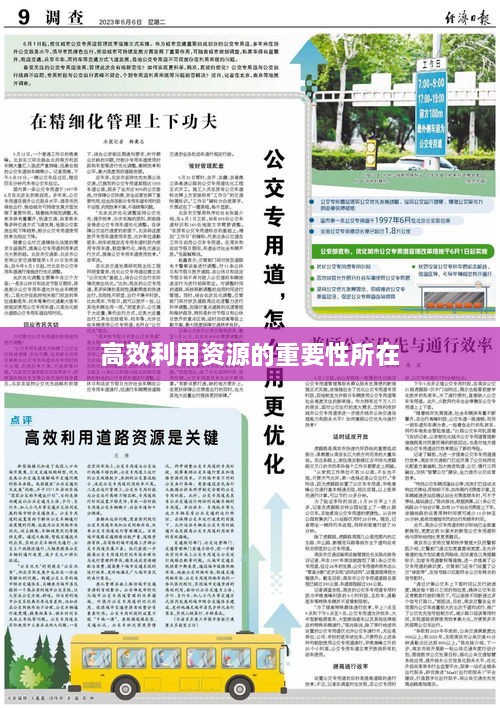 高效利用資源的重要性所在