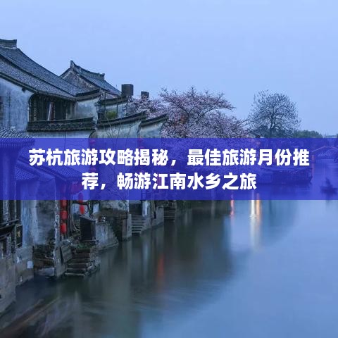 蘇杭旅游攻略揭秘，最佳旅游月份推薦，暢游江南水鄉(xiāng)之旅