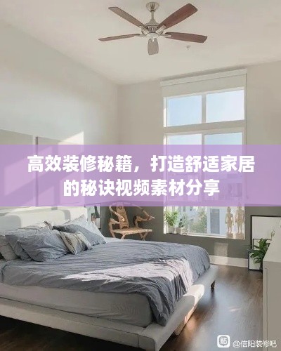 高效裝修秘籍，打造舒適家居的秘訣視頻素材分享
