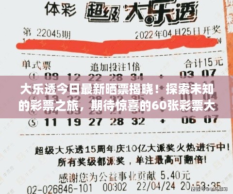 大樂透今日最新曬票揭曉！探索未知的彩票之旅，期待驚喜的60張彩票大放送！