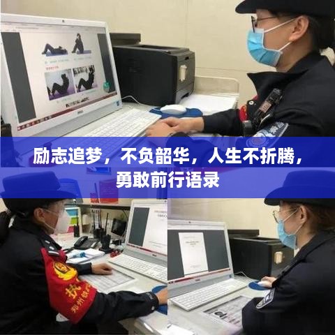 勵(lì)志追夢(mèng)，不負(fù)韶華，人生不折騰，勇敢前行語錄