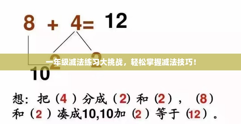 一年級(jí)減法練習(xí)大挑戰(zhàn)，輕松掌握減法技巧！