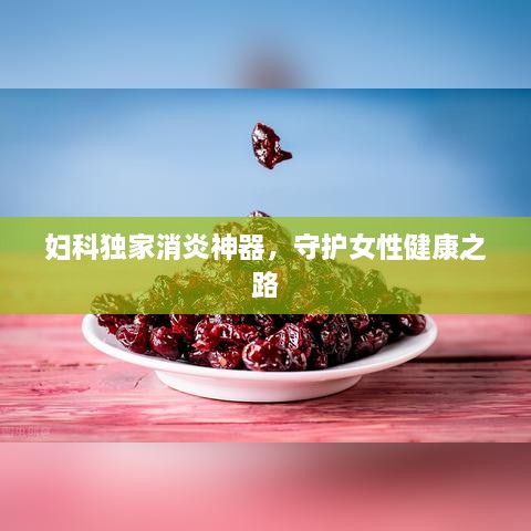 婦科獨(dú)家消炎神器，守護(hù)女性健康之路