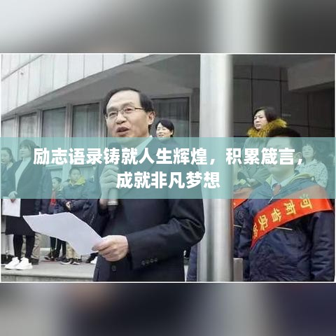 勵(lì)志語錄鑄就人生輝煌，積累箴言，成就非凡夢(mèng)想