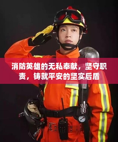 消防英雄的無(wú)私奉獻(xiàn)，堅(jiān)守職責(zé)，鑄就平安的堅(jiān)實(shí)后盾
