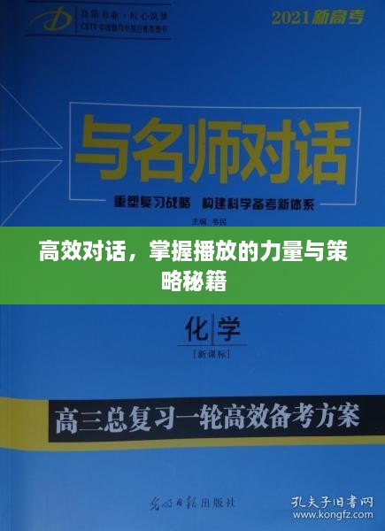 高效對(duì)話，掌握播放的力量與策略秘籍