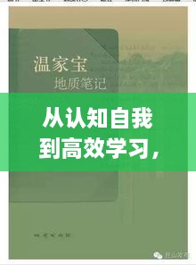 從認(rèn)知自我到高效學(xué)習(xí)，探索自我與知識(shí)的奧秘之旅
