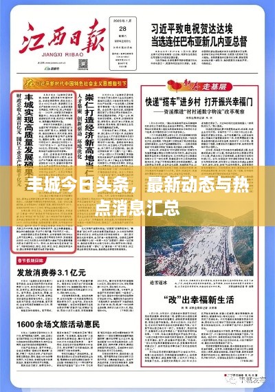 豐城今日頭條，最新動(dòng)態(tài)與熱點(diǎn)消息匯總