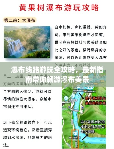 瀑布線路游玩全攻略，最新指南帶你暢游瀑布美景