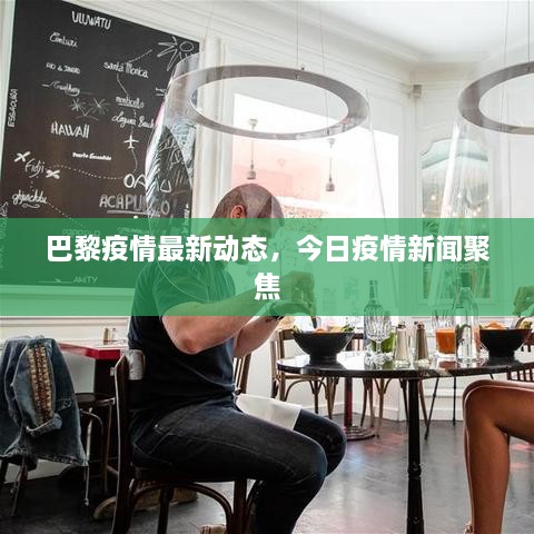 巴黎疫情最新動態(tài)，今日疫情新聞聚焦