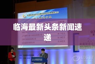 臨海最新頭條新聞速遞