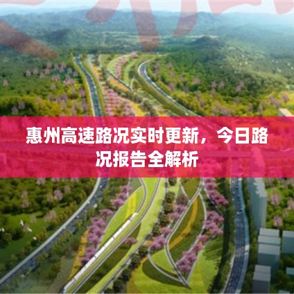 惠州高速路況實時更新，今日路況報告全解析
