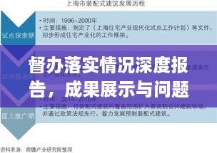 督辦落實情況深度報告，成果展示與問題剖析