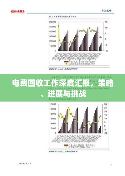 電費(fèi)回收工作深度匯報，策略、進(jìn)展與挑戰(zhàn)