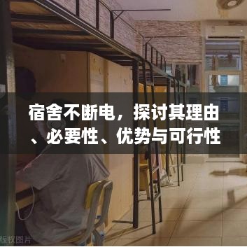 宿舍不斷電，探討其理由、必要性、優(yōu)勢與可行性