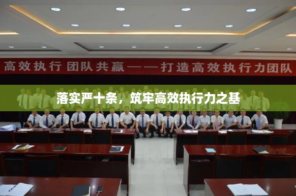 落實嚴十條，筑牢高效執(zhí)行力之基