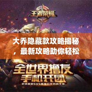 大喬隱藏款攻略揭秘，最新攻略助你輕松獲取！