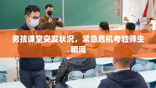 男孩課堂突發(fā)狀況，緊急危機(jī)考驗(yàn)師生瞬間