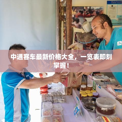 中通客車最新價(jià)格大全，一覽表即刻掌握！