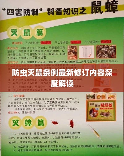 防蟲滅鼠條例最新修訂內(nèi)容深度解讀
