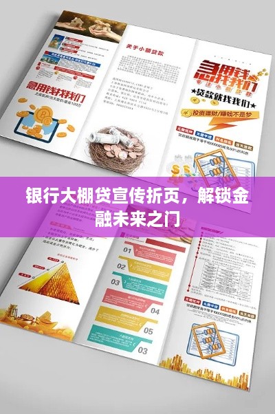 銀行大棚貸宣傳折頁，解鎖金融未來之門