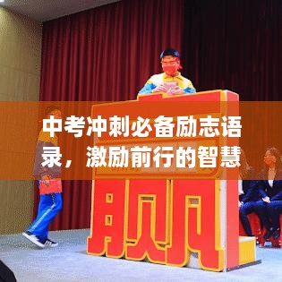 中考沖刺必備勵(lì)志語錄，激勵(lì)前行的智慧箴言