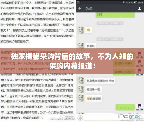 獨(dú)家揭秘采購背后的故事，不為人知的采購內(nèi)幕報(bào)道！