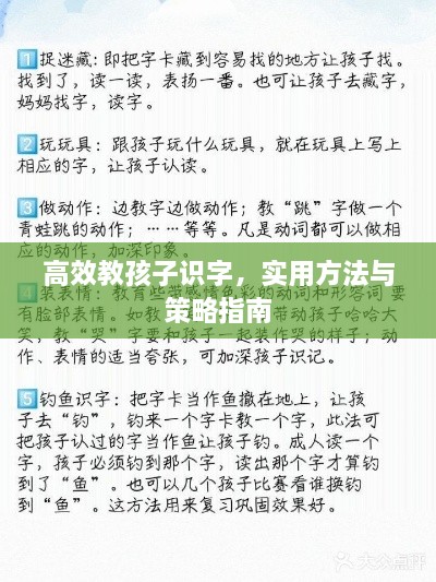 高效教孩子識(shí)字，實(shí)用方法與策略指南