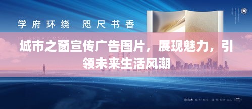 城市之窗宣傳廣告圖片，展現(xiàn)魅力，引領(lǐng)未來生活風(fēng)潮