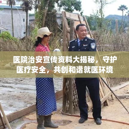 醫(yī)院治安宣傳資料大揭秘，守護醫(yī)療安全，共創(chuàng)和諧就醫(yī)環(huán)境