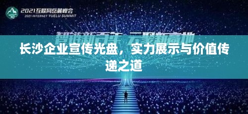 長沙企業(yè)宣傳光盤，實力展示與價值傳遞之道
