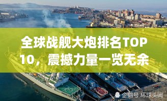 全球戰(zhàn)艦大炮排名TOP10，震撼力量一覽無余！
