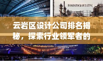云巖區(qū)設(shè)計(jì)公司排名揭秘，探索行業(yè)領(lǐng)軍者的成功奧秘