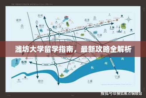 濰坊大學(xué)留學(xué)指南，最新攻略全解析