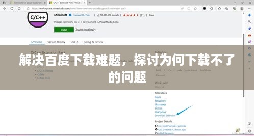 解決百度下載難題，探討為何下載不了的問題
