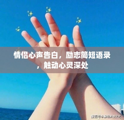 情侶心聲告白，勵(lì)志簡(jiǎn)短語(yǔ)錄，觸動(dòng)心靈深處