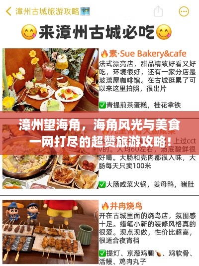 漳州望海角，海角風(fēng)光與美食一網(wǎng)打盡的超贊旅游攻略！