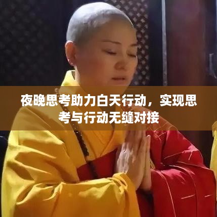 夜晚思考助力白天行動(dòng)，實(shí)現(xiàn)思考與行動(dòng)無(wú)縫對(duì)接