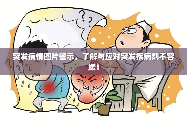 突發(fā)病情圖片警示，了解與應(yīng)對(duì)突發(fā)疾病刻不容緩！