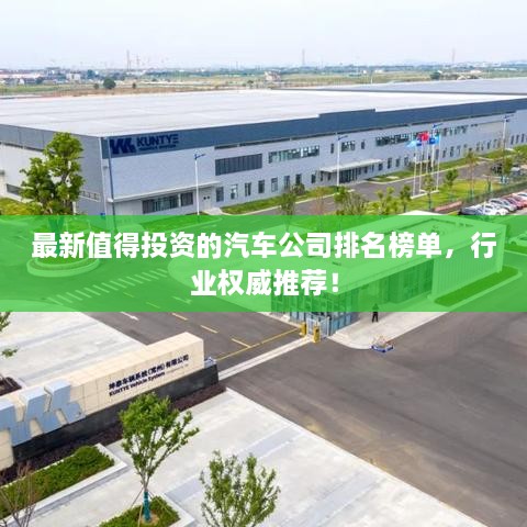 最新值得投資的汽車公司排名榜單，行業(yè)權(quán)威推薦！