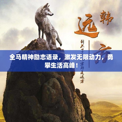 全馬精神勵(lì)志語(yǔ)錄，激發(fā)無(wú)限動(dòng)力，勇攀生活高峰！