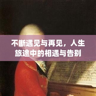 不斷遇見與再見，人生旅途中的相遇與告別