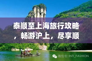 泰順至上海旅行攻略，暢游滬上，盡享順泰之旅！