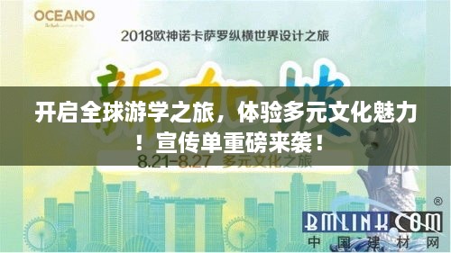 開啟全球游學(xué)之旅，體驗(yàn)多元文化魅力！宣傳單重磅來襲！