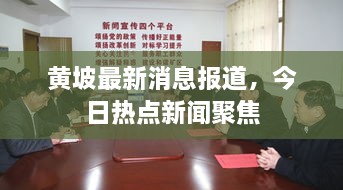 黃坡最新消息報(bào)道，今日熱點(diǎn)新聞聚焦