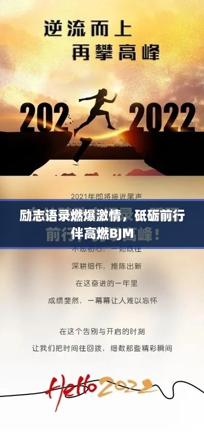 勵志語錄燃爆激情，砥礪前行伴高燃BJM