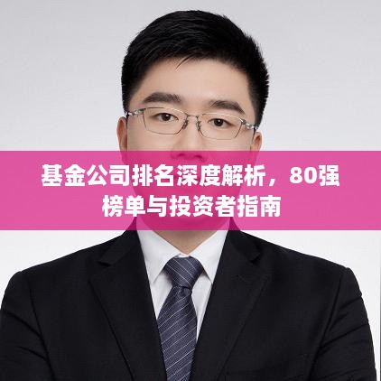 基金公司排名深度解析，80強(qiáng)榜單與投資者指南