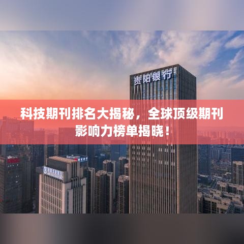 科技期刊排名大揭秘，全球頂級(jí)期刊影響力榜單揭曉！